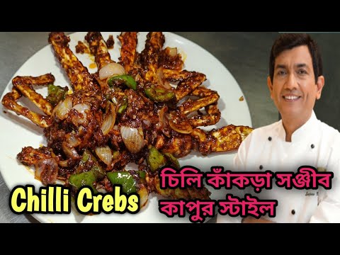 How To Make Crebs Chilli | চিলি কাঁকড়া রেসিপি | The Best Chilli Crab in Singapore | #crebs