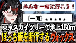 東京スカイツリーで地上150mぼっち飯を断行するヴォックス【にじさんじen / 切り抜き / ヴォックス・アクマ / 日英字幕】