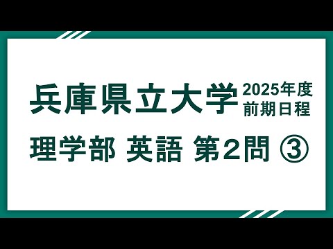 2025兵庫県立大学（理学部）英語 問2 解説③