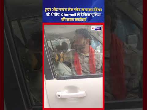 Chamoli Traffic Police Action: VIP Hooter पर सख्त कार्रवाई