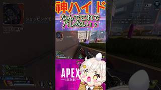 [APEX]神ハイドきた‪w🤣w𐤔w‬なんでこれでバレないんだwww #apex #shorts #vtuberen