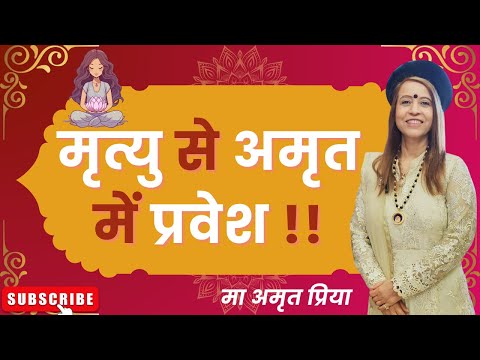 मृत्यु से अमृत में प्रवेश