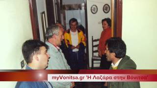 preview picture of video 'myVonitsa.gr 'Η Λαζάρα στην Βόνιτσα' (Σπάνιο ηχητικό)'
