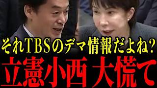 【自民党】高市早苗が立憲小西のTBSデマを完全論破！国会中継で青ざめる衝撃の答弁【立憲民主党】