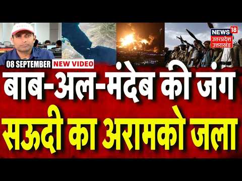 Iran America War Update: बाब-अल-मंदेब की आखिरी जंग शुरू ? MAYANK MISHRA | N18G | Middle East War