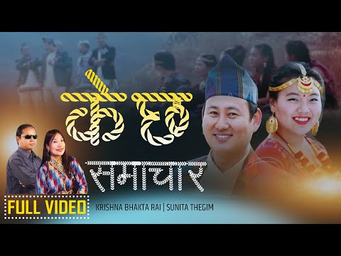 K Chha Samachar l के छ समाचार (Music Video) Sunita Thegim|Krishna Bhakta Rai|Nirvik Rai|Numa Limbu
