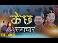K Chha Samachar L के छ समाचार Music Video Sunita Thegim Krishna Bhakta Rai Nirvik 