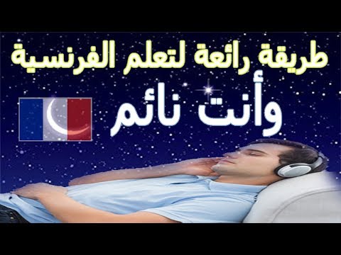 تعلم الفرنسية بسهولة وأنت نائم بدون انترنت ‎ Video