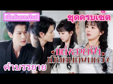 ท่านประธานแตะผู้หญิงไม่ได้ ยกเว้นเธอ ก่อนแต่งสายฟ้าแลบและคลั่งรักหนักมาก💞 แต่งสายฟ้า เมียคนนี้ผมหวง