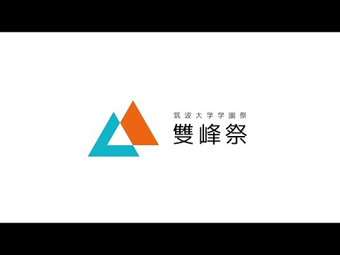 教育学類 筑波大学学園祭：雙峰祭