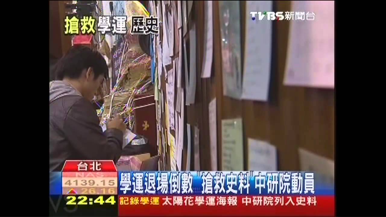 學運退場倒數 「搶救史料」中研院動員