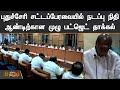 புதுச்சேரி சட்டப்பேரவையில் நடப்பு நிதி ஆண்டிற்கான முழு பட்ஜெட் தாக்கல் puducherry budget