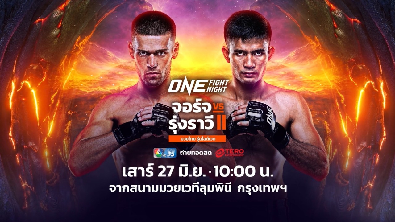 Next Fight! ONE Fight Night 44 จอร์จ จาวิส vs รุ่งราวี ศิษย์สองพี่น้อง