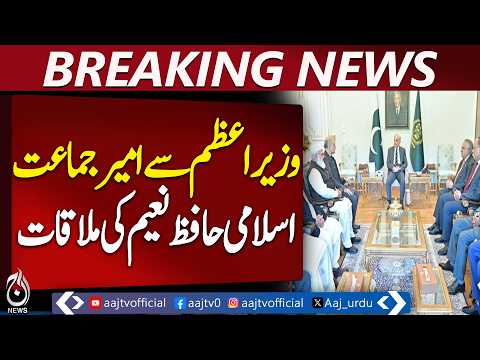 PM Meets Jamaat-e-Islami Leader Hafiz Naeem, Briefs on Afghanistan and Middle East - Aaj News