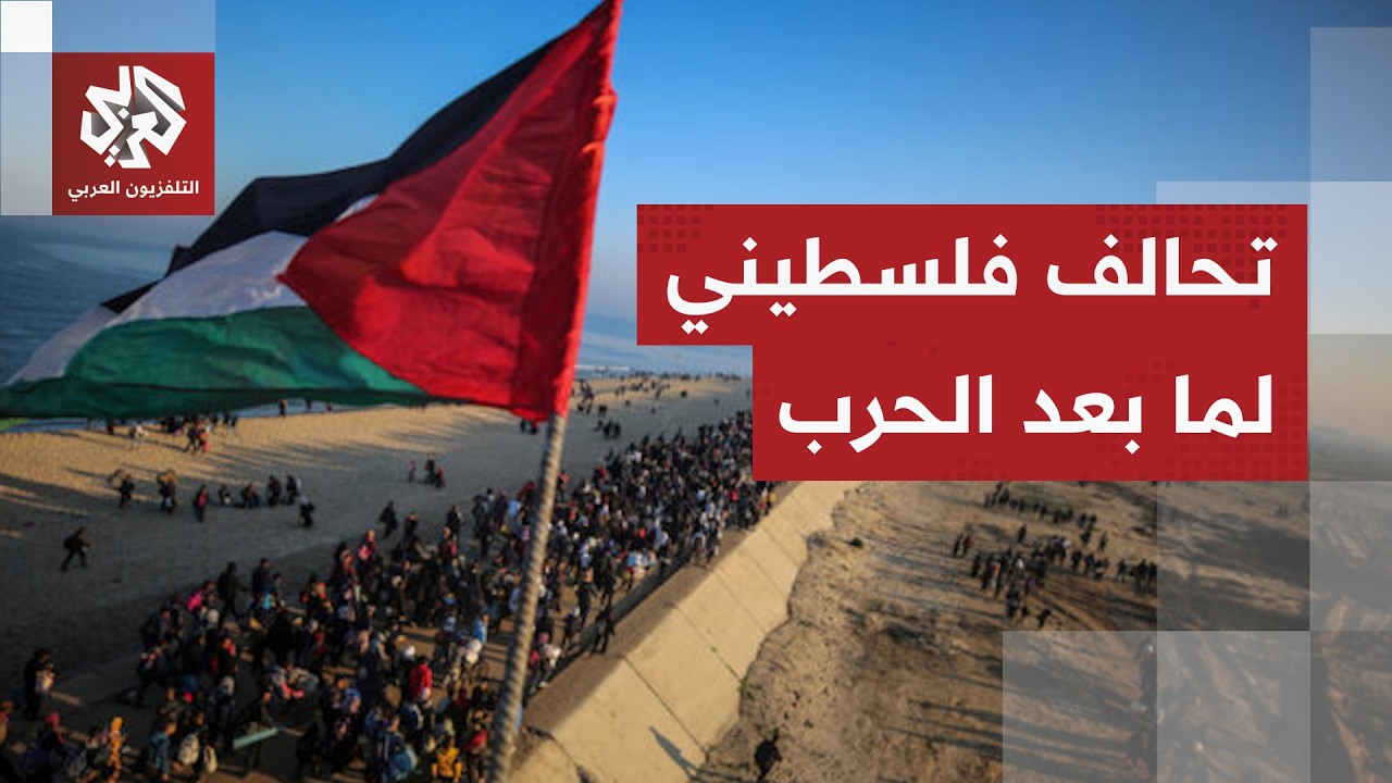 كيف اجتمعت قوى والفصائل الفلسطينية لتشكيل تحالف لما بعد الحرب على غزة؟