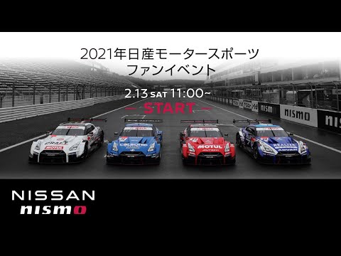 日産モータースポーツファンイベント2021 無料ライブ配信動画