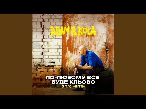 По-любому все буде кльово (Із т/с «Вітя»)