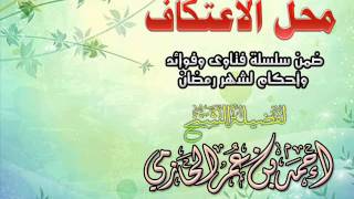 صورة محل الاعتكاف سلسلة أحكام وفتاوي شهر رمضان | للشيخ أحمد الحازمي