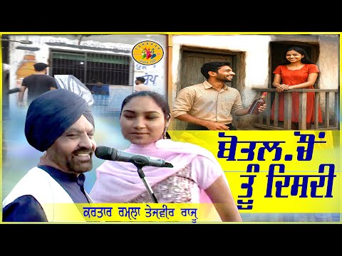 Botal Chon Tu Disdi ॥ Kartar Ramla l Tejveer Raju ॥ ਬੋਤਲ ਚੌਂ ਤੂੰ ਦਿਸਦੀ ॥  ਕਰਤਾਰ ਰਮਲਾ ਤੇਜਵੀਰ ਰਾਜੂ