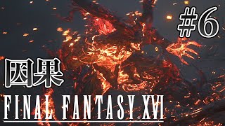 【実況】『ファイナルファンタジーXVI』Part 6【FF16】