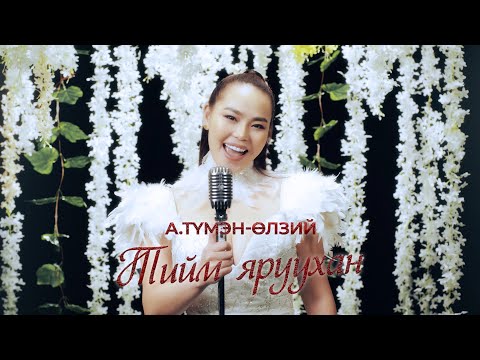 Tumenulzii - Tiim yaruuhan | Түмэн-Өлзий - Тийм яруухан