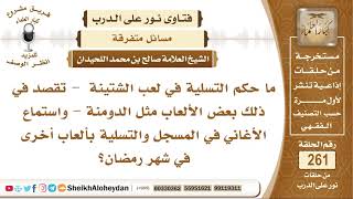 صورة ما حكم التسلية في لعب الشتينة واستماع الأغاني في شهر رمضان؟ الشيخ صالح بن محمد اللحيدان