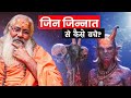 जिन्न जिन्नात से बचाव आध्यात्मिक उपा�