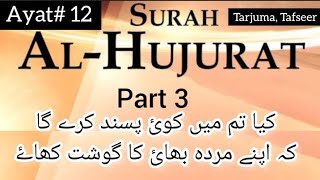 Download lagu surah Al-Hujurat Ayat# 12 part (3) tarjuma kanz ul irfan tafseer sirat ul | @Siraat e jannat mp3 Download lagu surah Al-Hujurat Ayat# 12 part (3) tarjuma kanz ul irfan tafseer sirat ul | @Siraat e jannat mp3