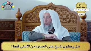 83 - هل يكون المسح على الجبيرة من الأعلى فقط؟ - عثمان الخميس