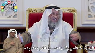 1359 - قصّة الشافعي رحمه الله وإحسان الظن بتلميذه - عثمان الخميس