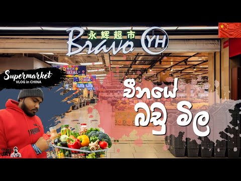 චීනයේ බඩු මිල | මාසෙටම රු. 15,000යි - SUPERMARKET VLOG in China #china #supermrketcart #foodcity