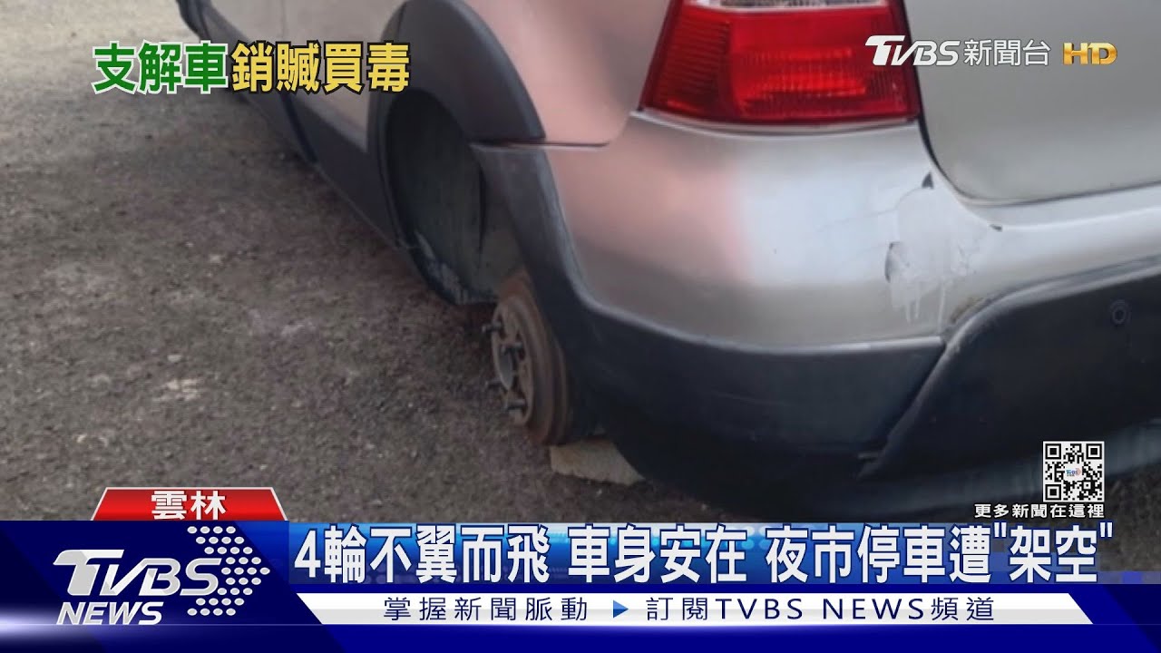 4輪不翼而飛!車身安在夜市停車遭「架空」