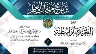 صورة المجلس 3 من شرح (العقيدة الواسطية) | برنامج مهمات العلم 1441 | الشيخ صالح العصيمي