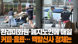 [무간다] 환경미화원·폐지노인에 매일 커피 건네는 '백발 신사' / 연합뉴스TV (YonhapnewsTV)
