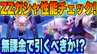 【Gジェネ】無課金で引くべきか？キュベレイは想像以上にぶっ壊れ！？ZZガシャ性能チェック！