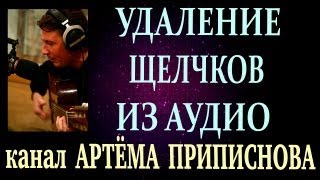 УДАЛЕНИЕ ЩЕЛЧКОВ ИЗ АУДИОЗАПИСИ.mp4