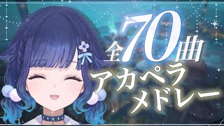 【全70曲】#3 配信中に口ずさんだ気まぐれアカペラメドレー集【紡木こかげ/ぶいすぽっ！/切り抜き】