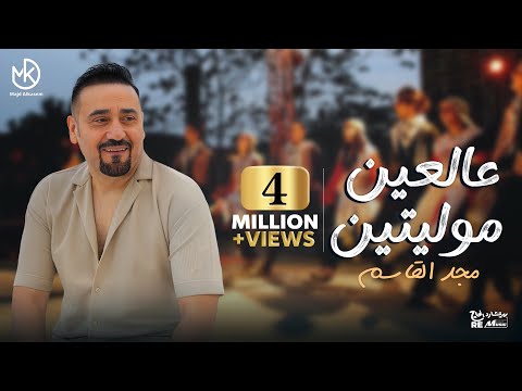 عالعين موليتين - روائع مجد القاسم | Majd El Qassem - Al Ein Mowaleyten