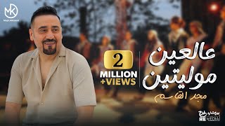 كلمات اغنية عالعين موليتين مجد القاسم