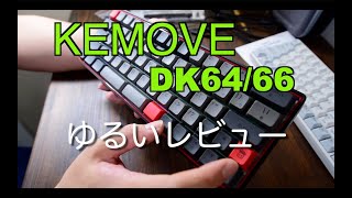 kickstarterでゲットしたkemoveキーボードを見てみる！