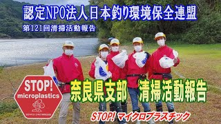 第121回奈良県支部清掃活動報告「STOP！マイクロプラスチック 清掃活動報告」 2021.10.17未来へつなぐ水辺環境保全保全プロジェクト Go!Go!NBC