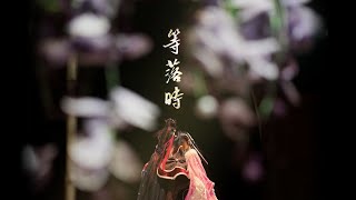 [其他] 臺大布研演出《等落時》7/19 20:00首播！