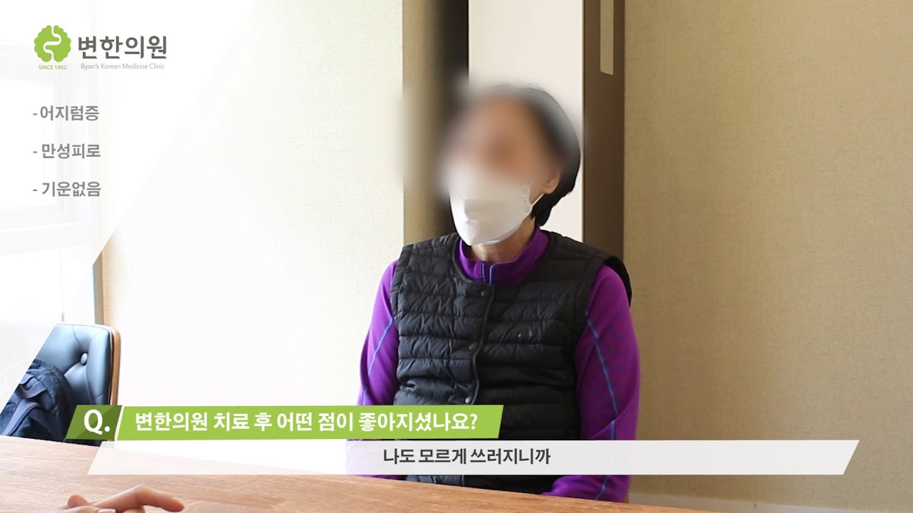 어지럼증,기운없음,만성피로 / 치료기간 : 3개월
