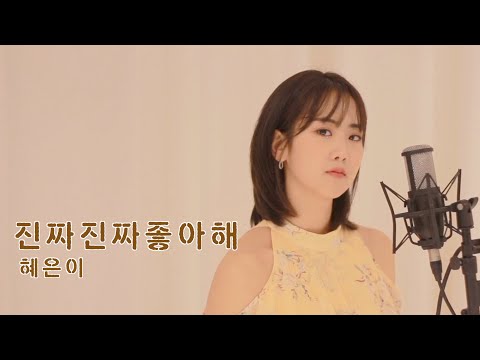 혜은이 '진짜진짜좋아해' / cover by 강혜연 hyeyeon
