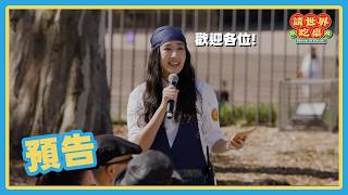 這個陣容 這個行動力 我給到ㄅ級分！！🤯 | 預告 20260605 請世界吃桌 Have a seat