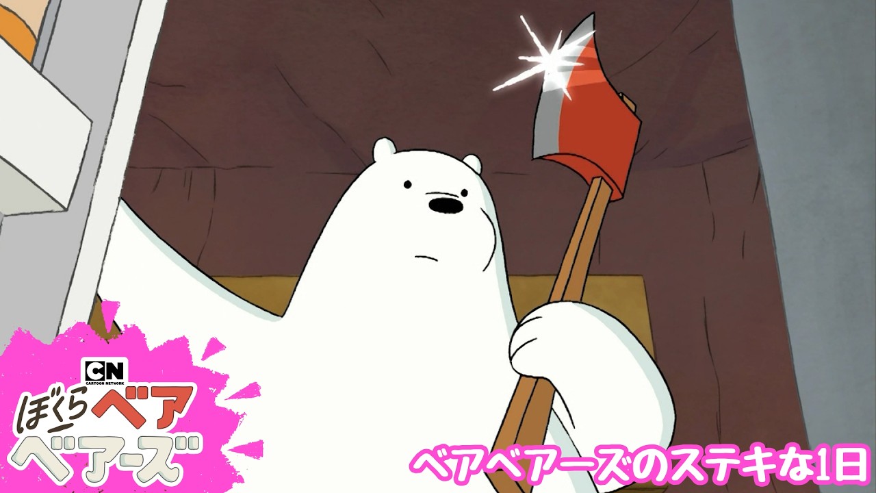 【アニメ本編】ベアベアーズのステキな1日  | ぼくらベアベアーズ公式チャンネル(カートゥーン ネットワーク)