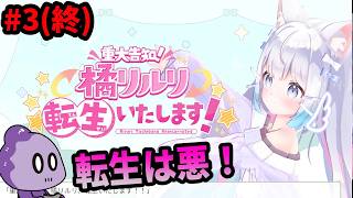 リルリちゃんのやりたい放題【【重大告知】橘リルリ転生いたします！】#3(終)