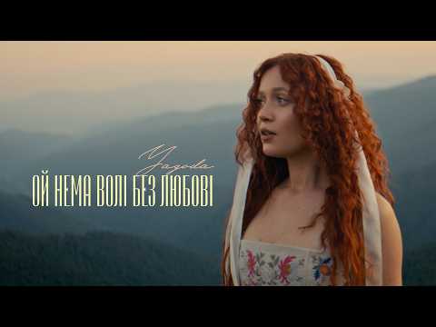 Yagoda - «Ой нема волі без любові» | Official Music Video