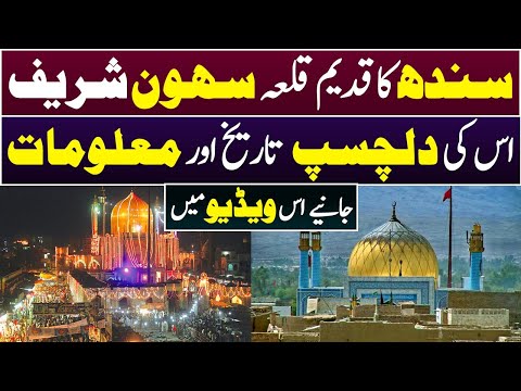 Darbar Sehwan Sharif |Full Documentary & History In Urdu & Hindi |