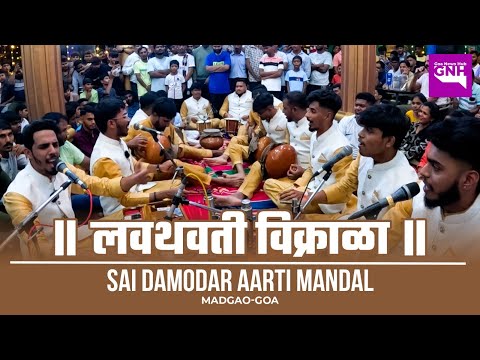 LAVTHAVTI VIKRALA | SAI DAMODAR AARTI MANDAL MARGAO | GANESH CHATURTHI 2024 | 09/09/2024